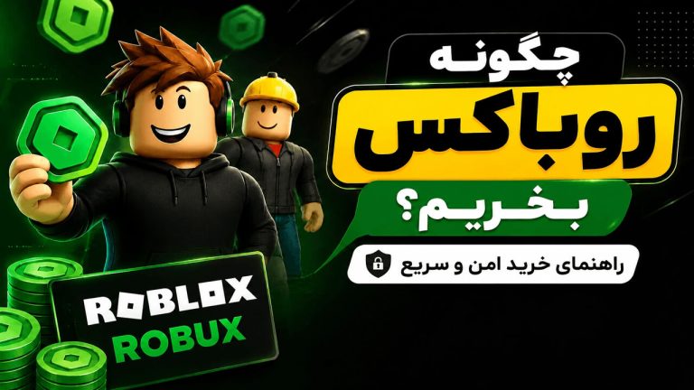 چگونه روباکس بخریم؟ همراه با دو شخصیت بازی روبلاکس