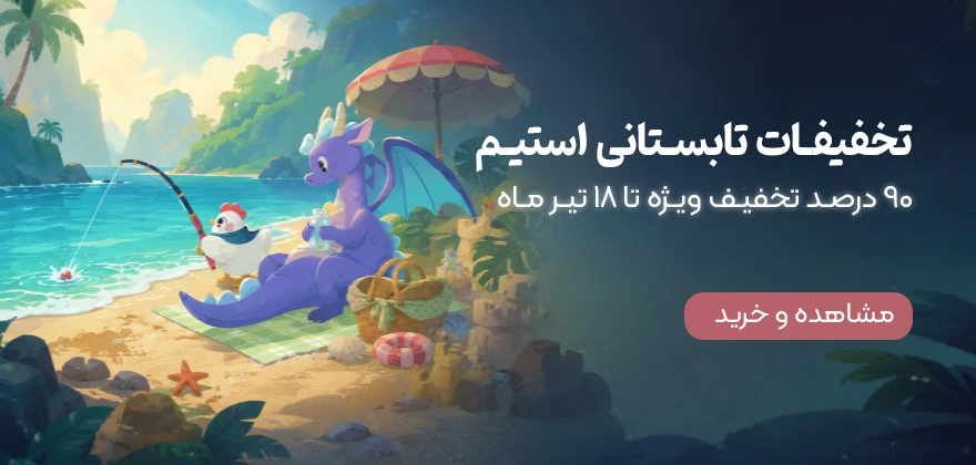 تخفیف تابستانی استیم 2026
