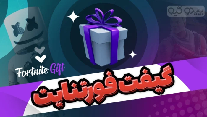 گیفت آیتم شاپ فورتنایت
