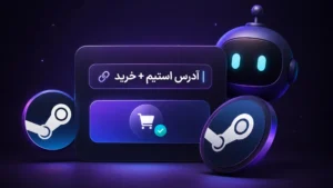 ربات خرید بازی و DCL استیم