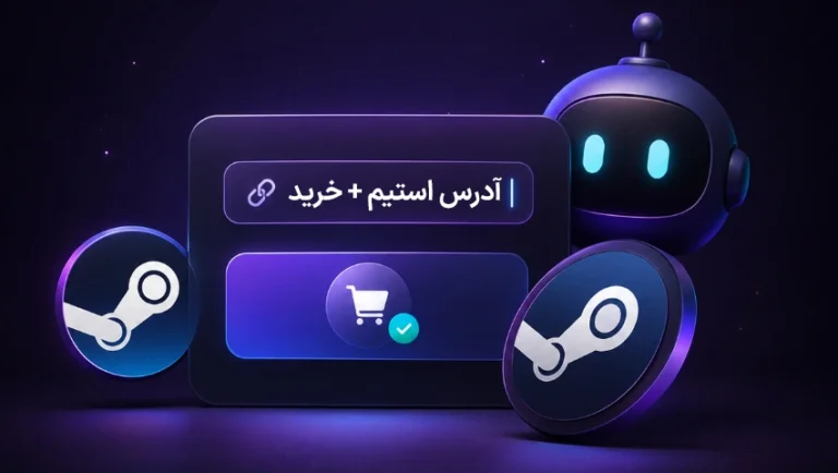 ربات خرید بازی و DCL استیم