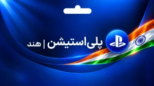 گیفت کارت پلی استیشن هند 45 گیفت کارت پلی استیشن هند