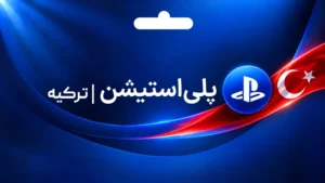 گیفت کارت پلی استیشن ترکیه 43 گیفت کارت پلی استیشن ترکیه