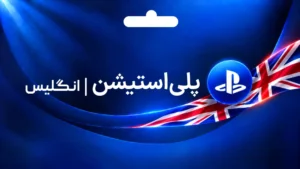 گیفت کارت پلی استیشن انگلیس 44 گیفت کارت پلی استیشن انگلیس