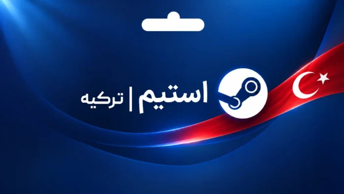 استیم والت ترکیه