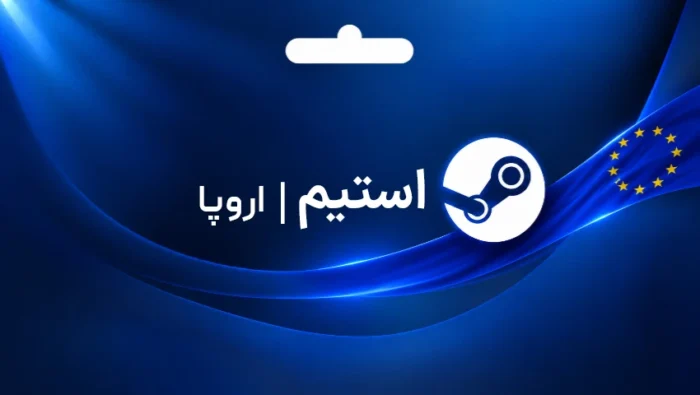 استیم والت اروپا