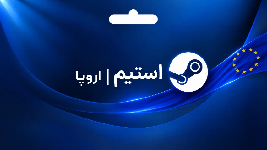 استیم والت اروپا