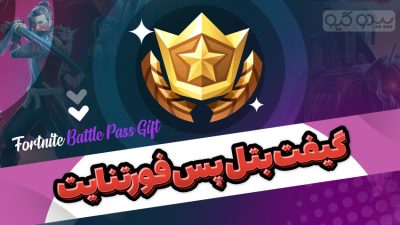 گیفت بتل پس فورتنایت